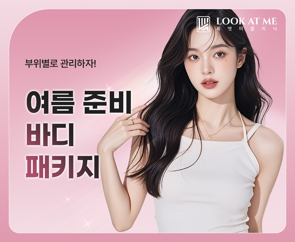 5월 여름 준비 바디패키지