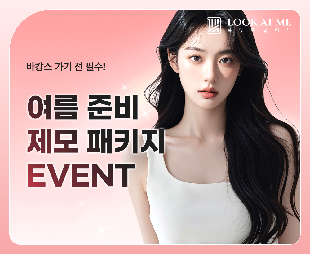 5월 여름 준비 제모 패키지