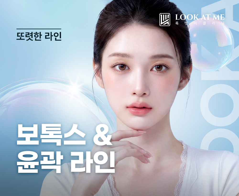 6월 보톡스 & 윤곽 라인 패키지