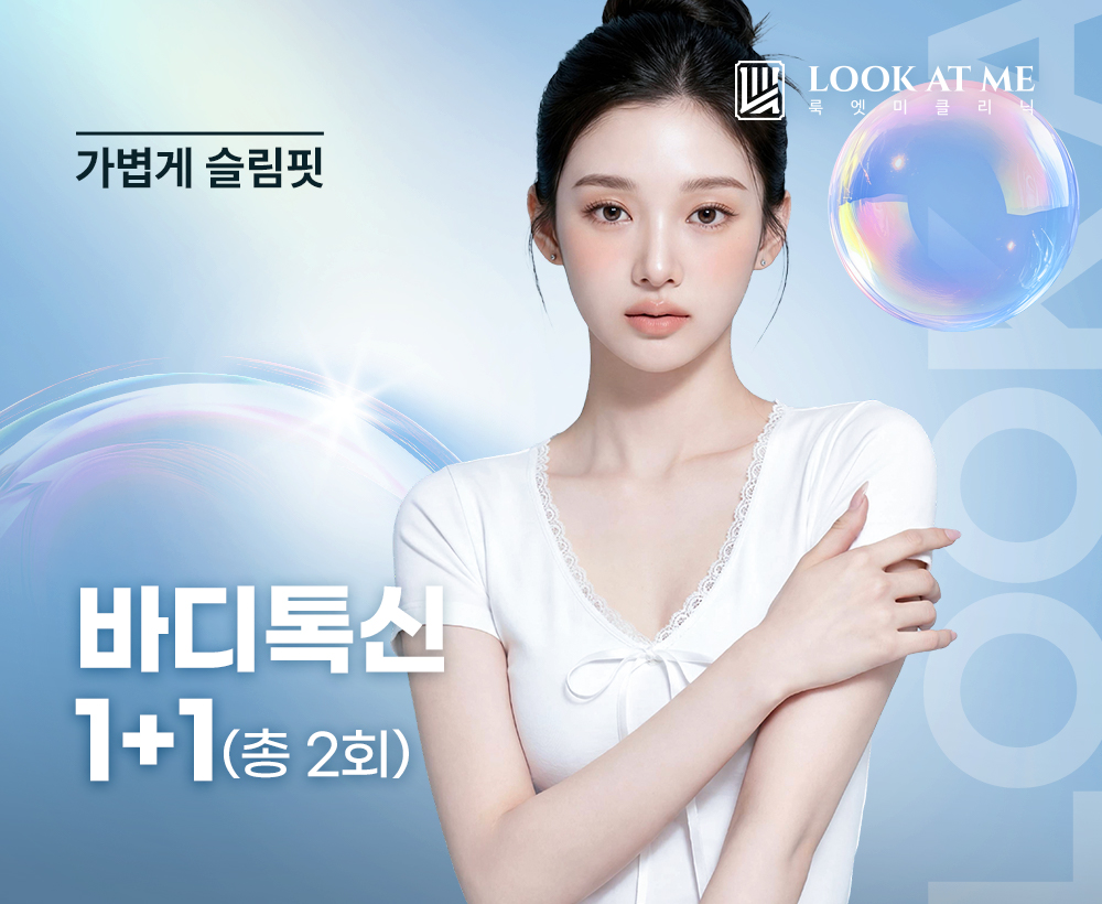 6월 바디 톡신 패키지 1 + 1 (총 2회) 