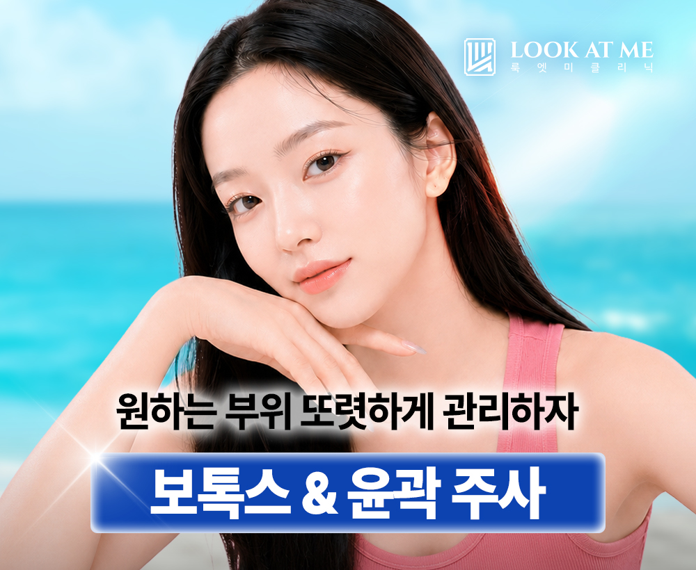 7월 보톡스 & 윤곽 주사 패키지