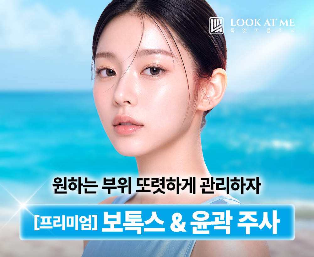 7월 [프리미엄] 보톡스 & 윤곽 주사 패키지