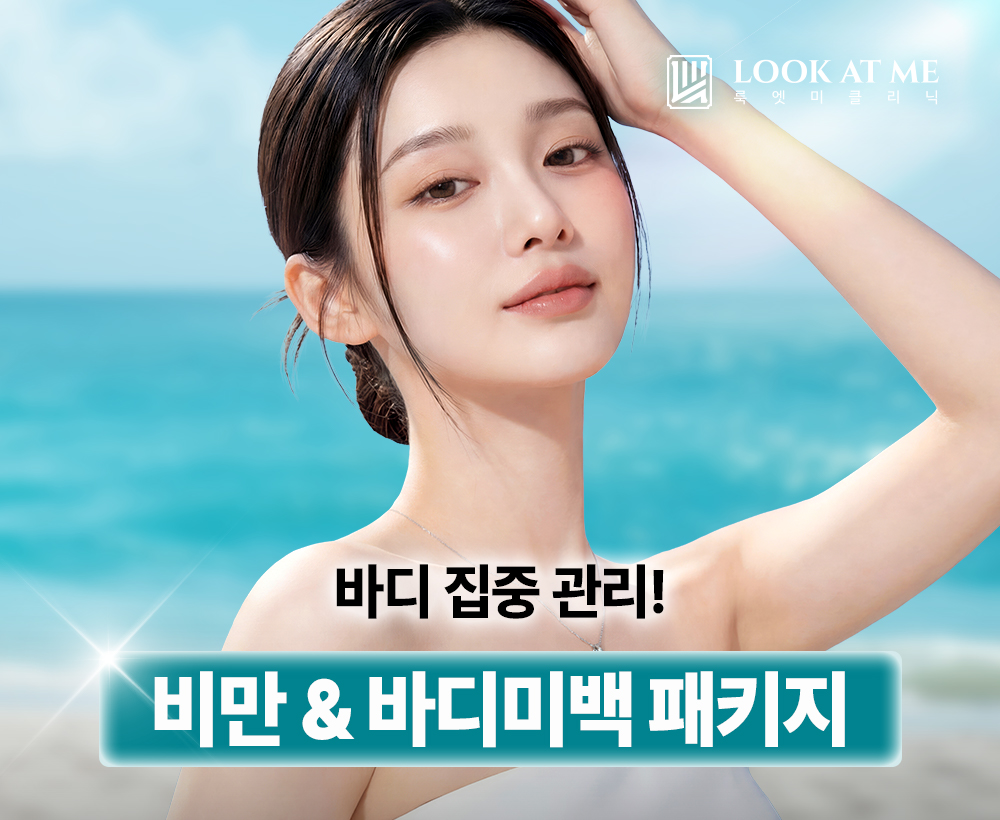 7월 비만 & 바디 미백 패키지