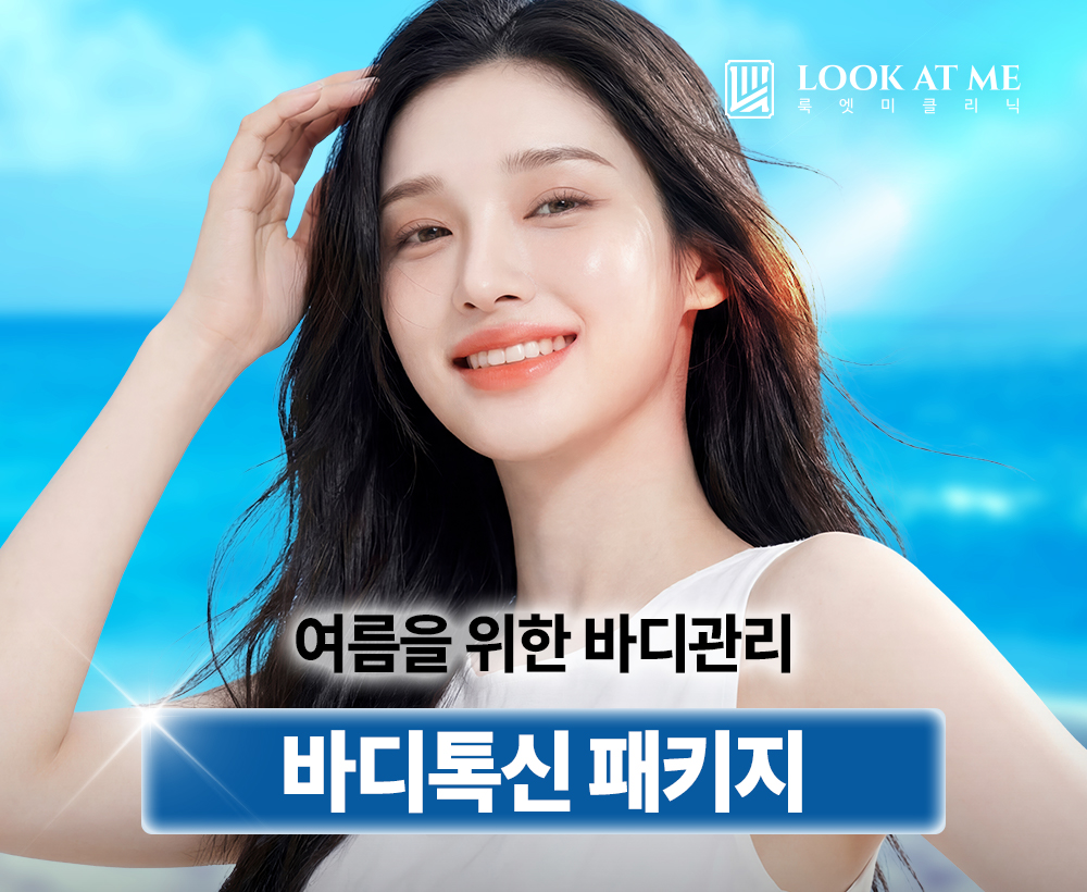 7월 바디 톡신 패키지