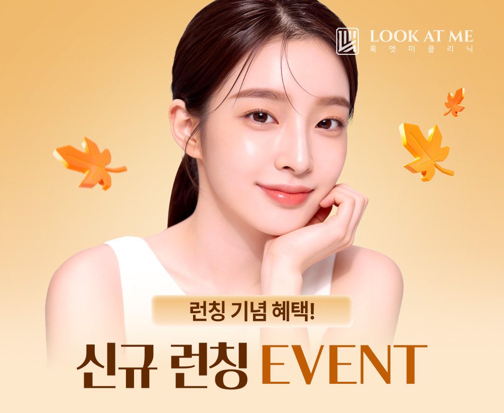 9월 룩엣미 시술 런칭 EVENT