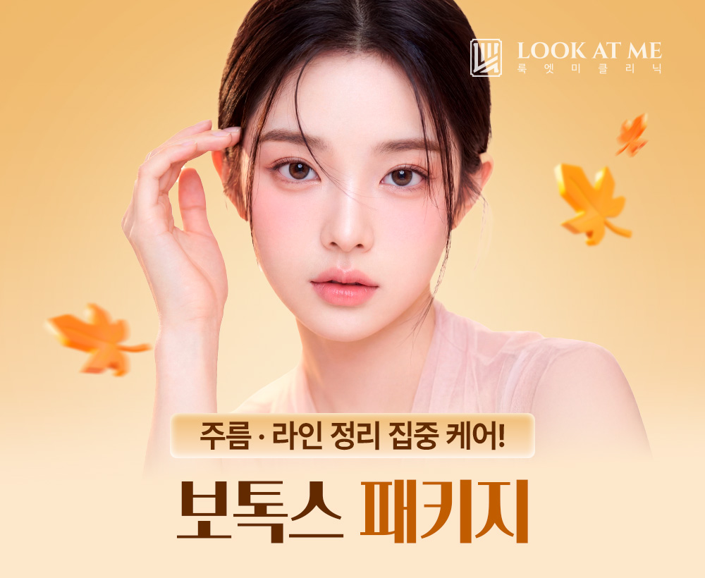 9월 보톡스 패키지