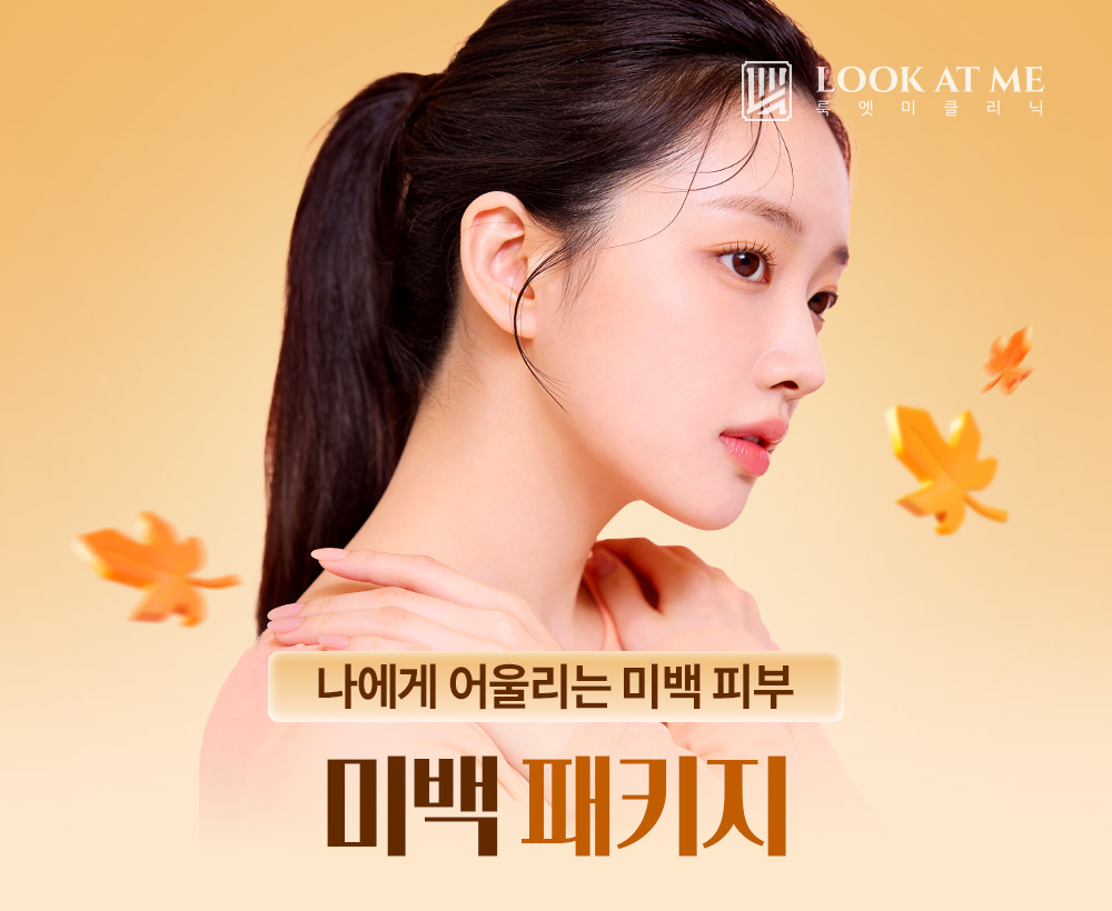 9월 미백 패키지