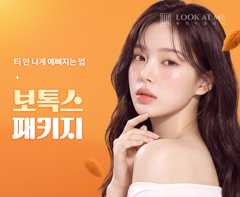 10월 보톡스 패키지