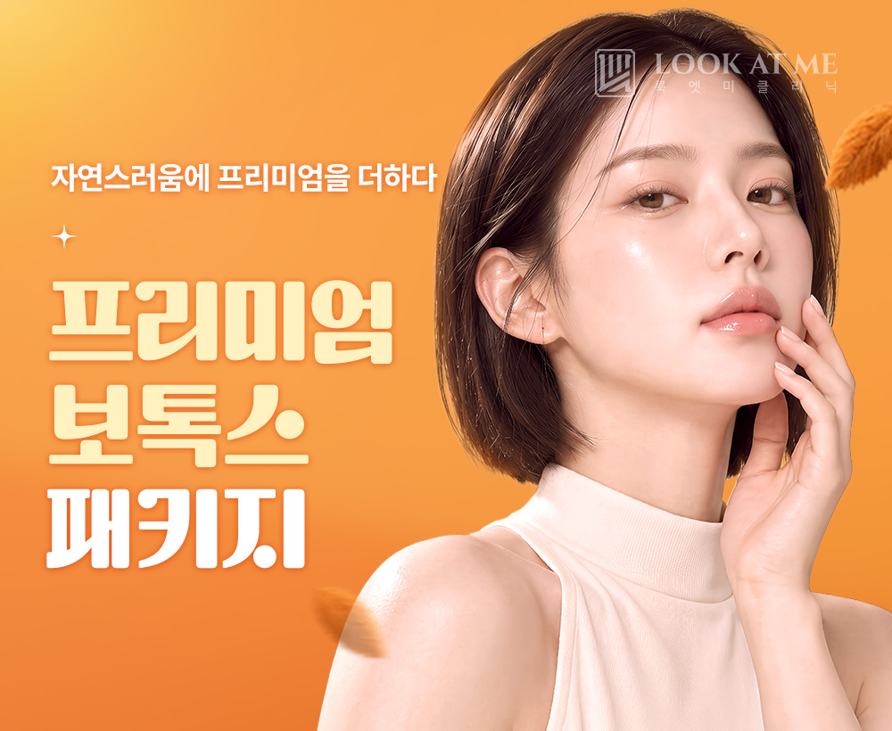 10월 [프리미엄] 보톡스 패키지