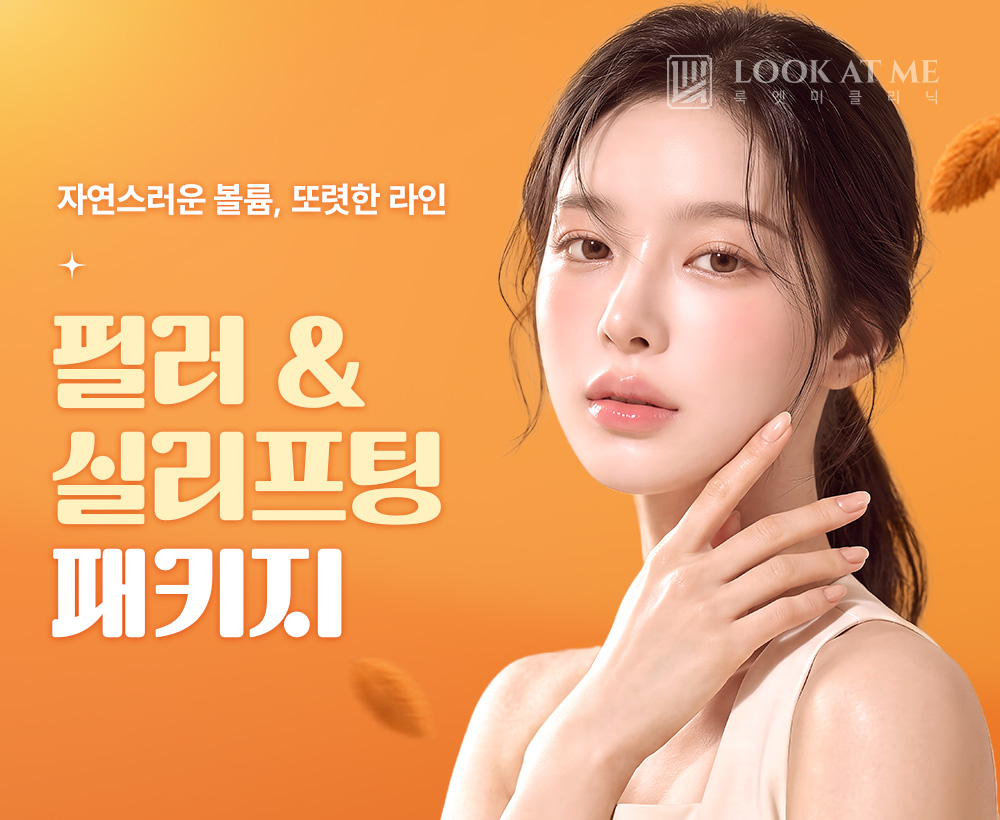 10월 필러 & 실리프팅  패키지