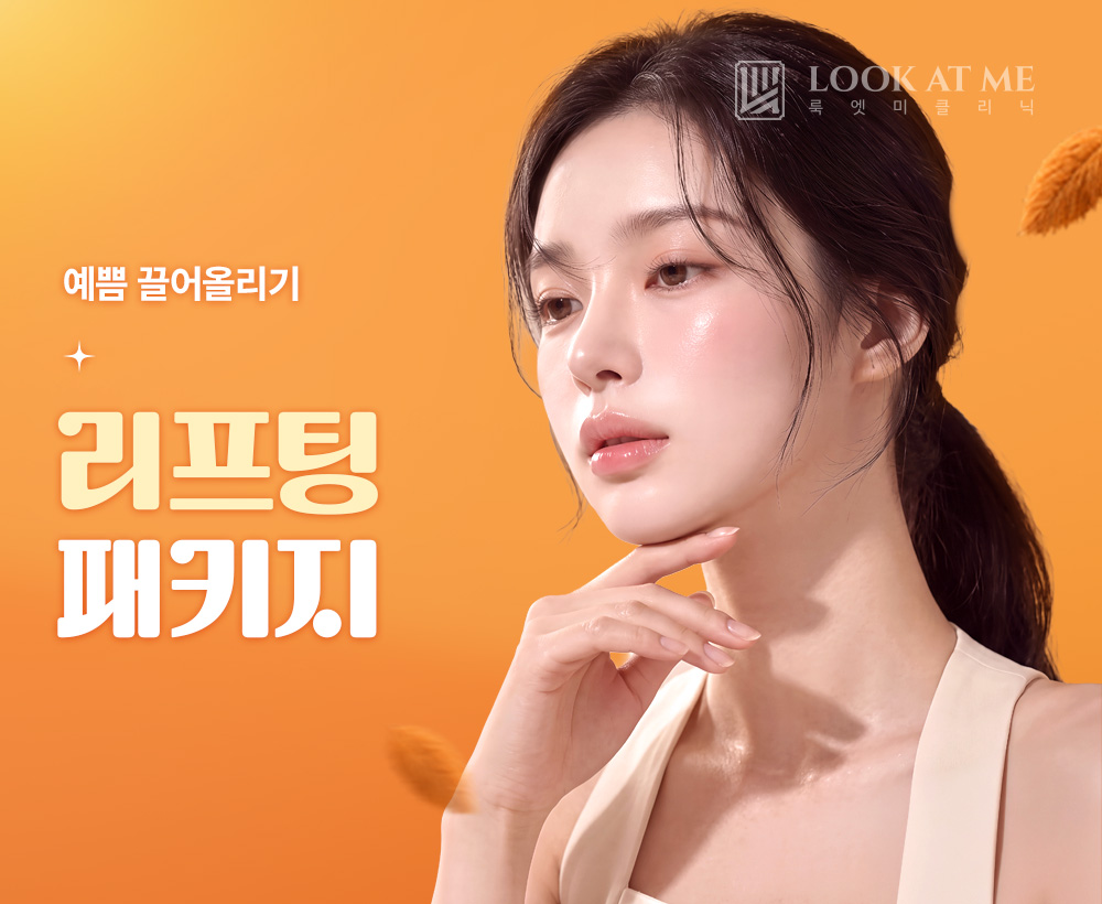10월 리프팅  패키지