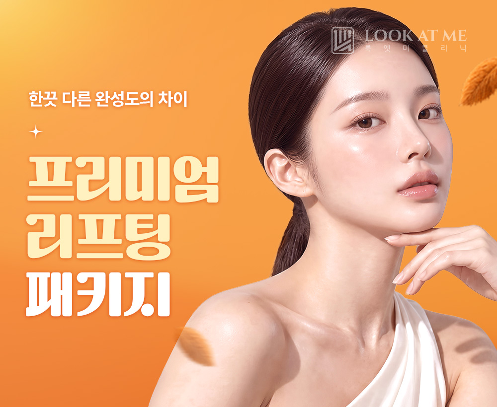 10월 [프리미엄] 리프팅  패키지