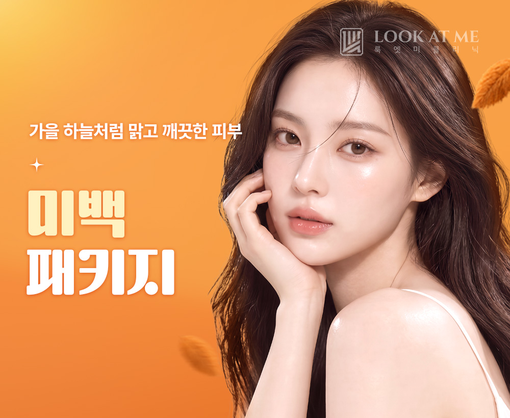 10월 미백 패키지