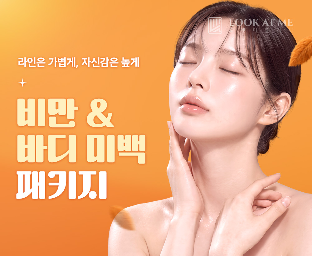 10월 비만 & 바디 미백 패키지