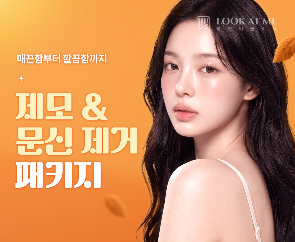 10월 제모 & 문신 제거 패키지