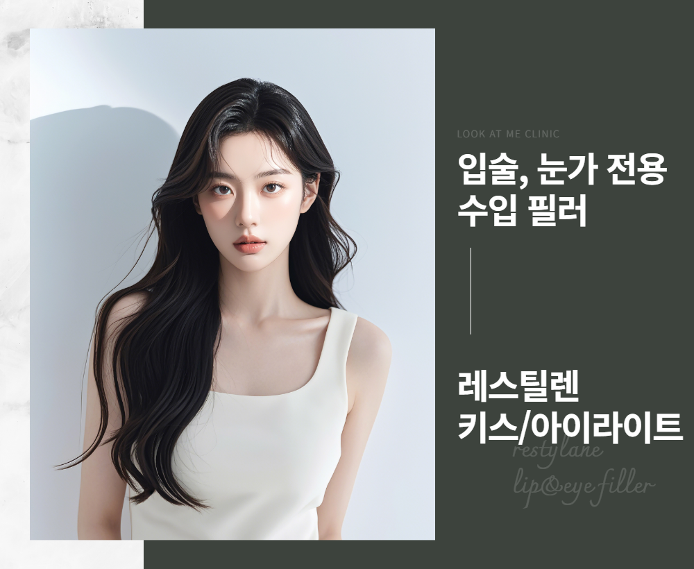 레스틸렌 키스/아이라이트