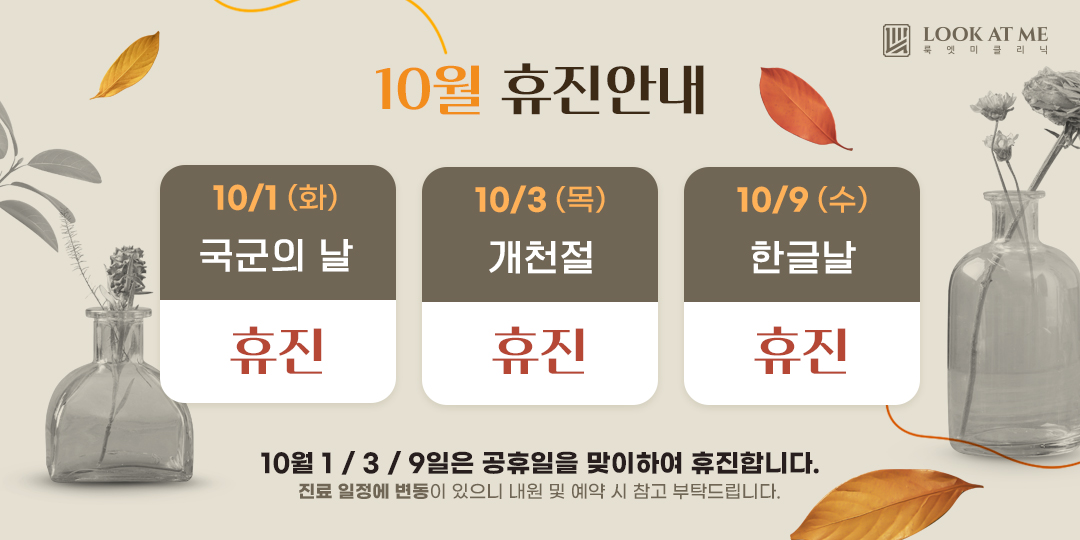 10월 휴진일