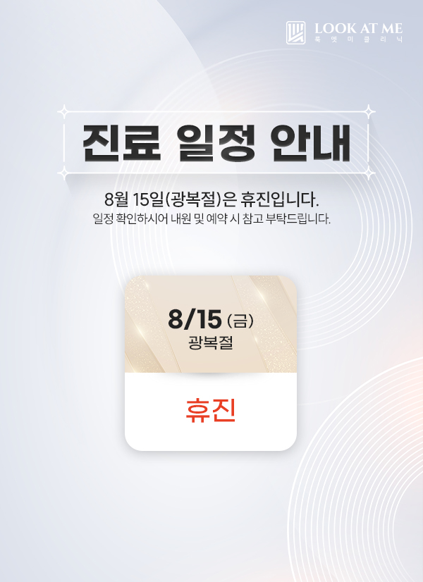 8월 휴진일 안내