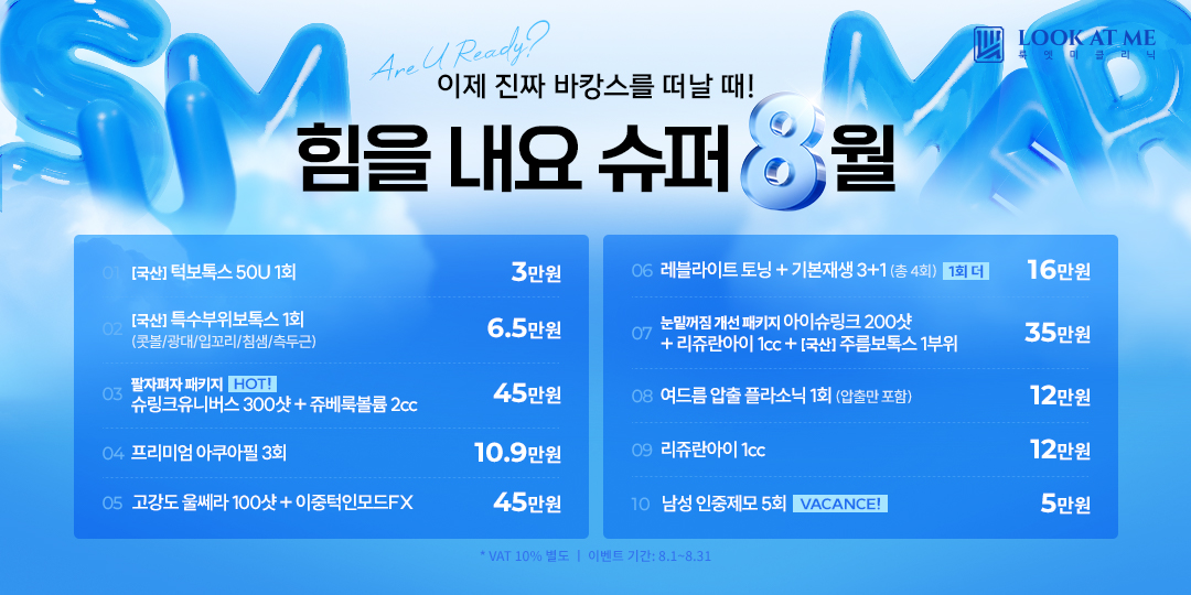 8월 EVENT