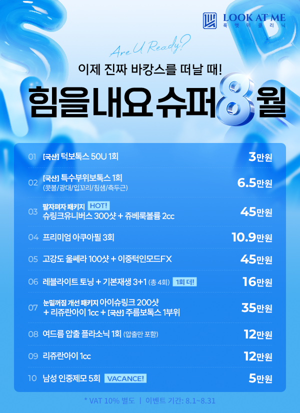 8월 EVENT