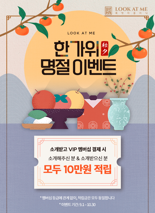 한가위 명절 이벤트