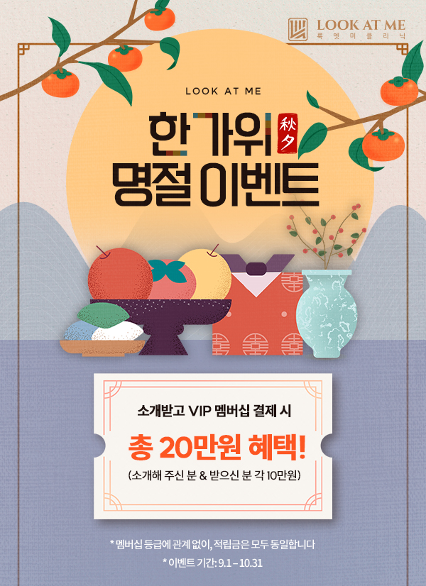 한가위 명절 이벤트