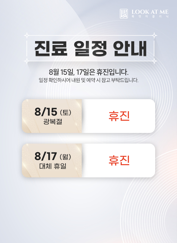 8월 진료 일정