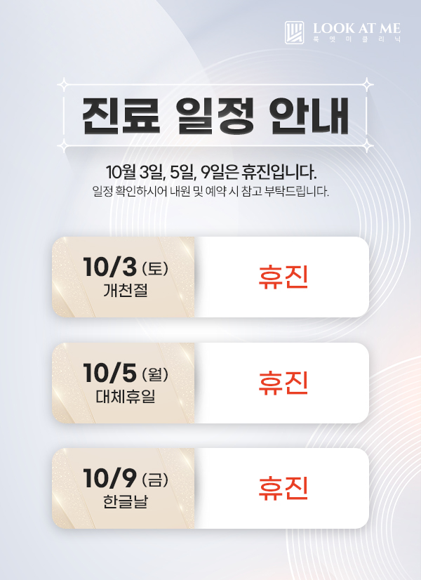 10월 진료 일정