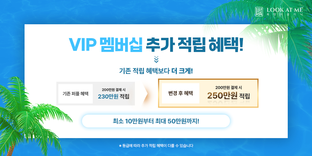 VIP 멤버십 추가 적립 이벤트
