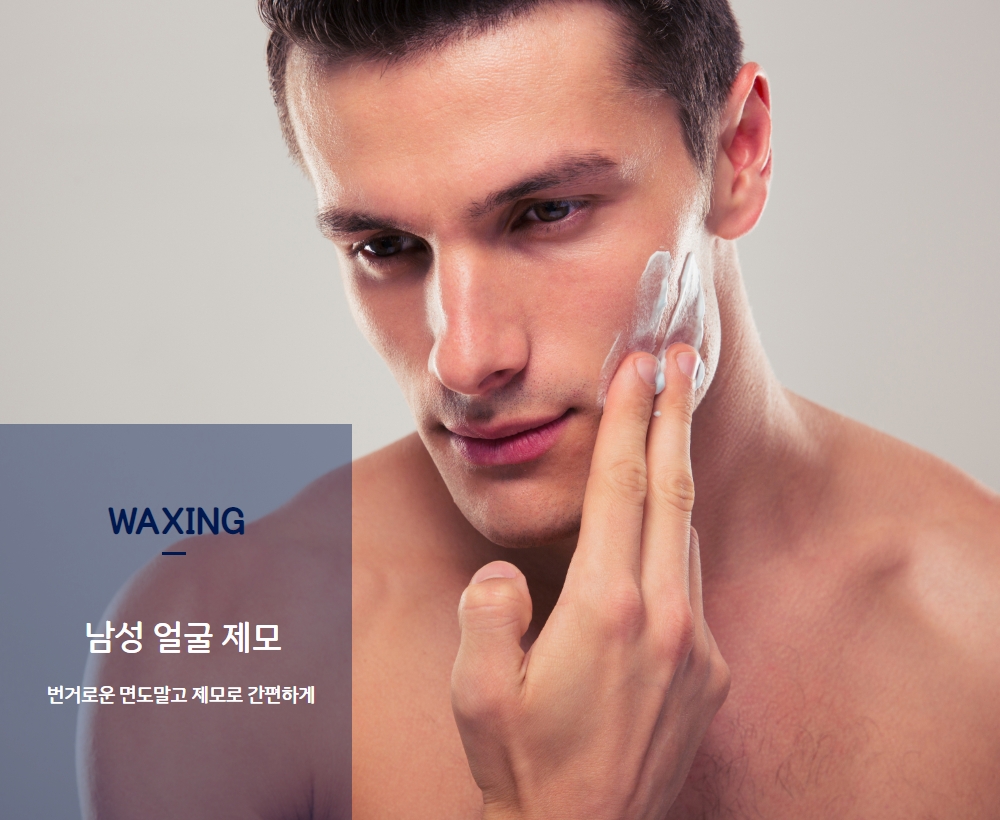 남성 얼굴 제모 | 다시온의원 남성 얼굴 제모 | 다시온의원