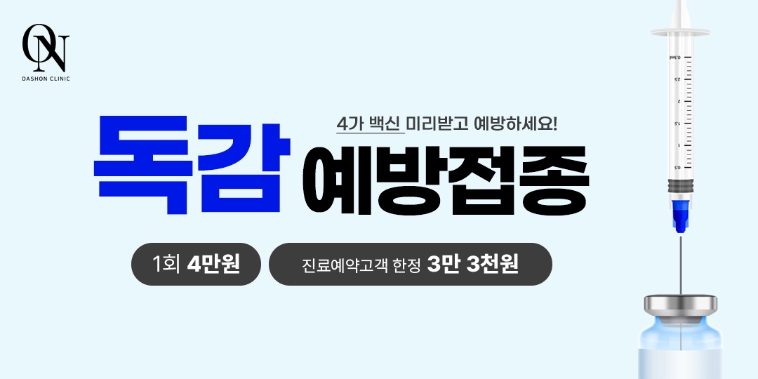 독감 예방접종