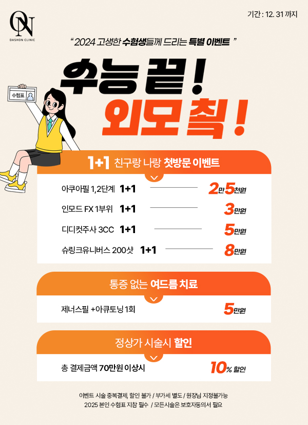 수능 끝! 외모 쵴!