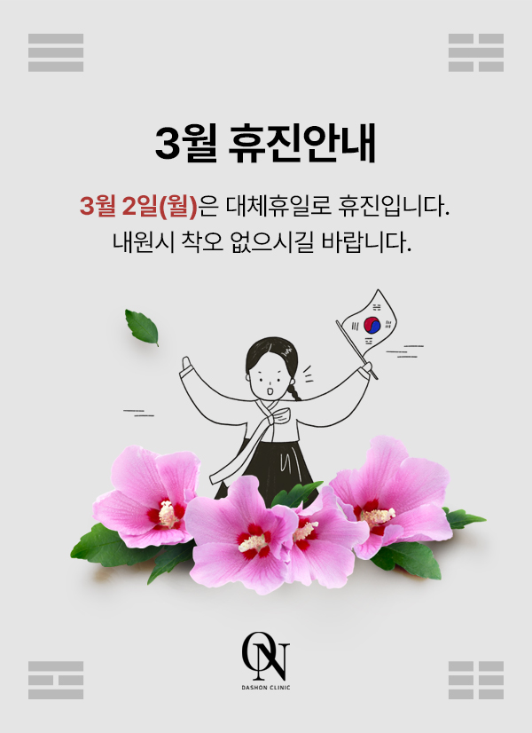 3.1절 대체공휴일 진료안내