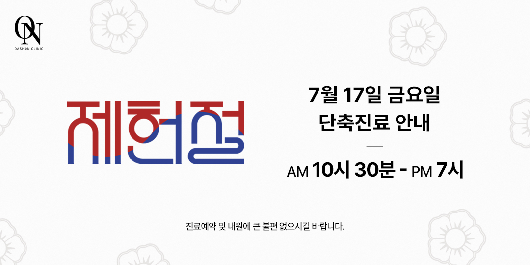 7월 공휴일 진료 안내
