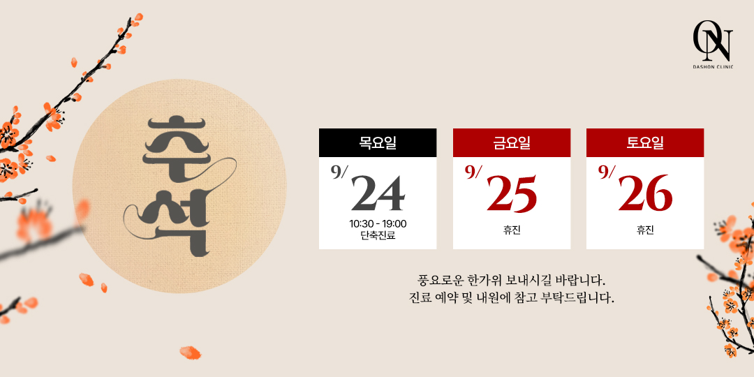 9월 공휴일 진료 안내