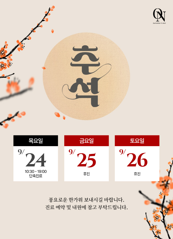 9월 공휴일 진료 안내