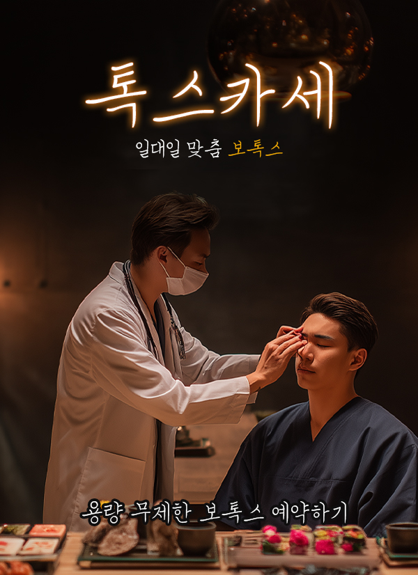 톡스카세 (외곽라인 보톡스)