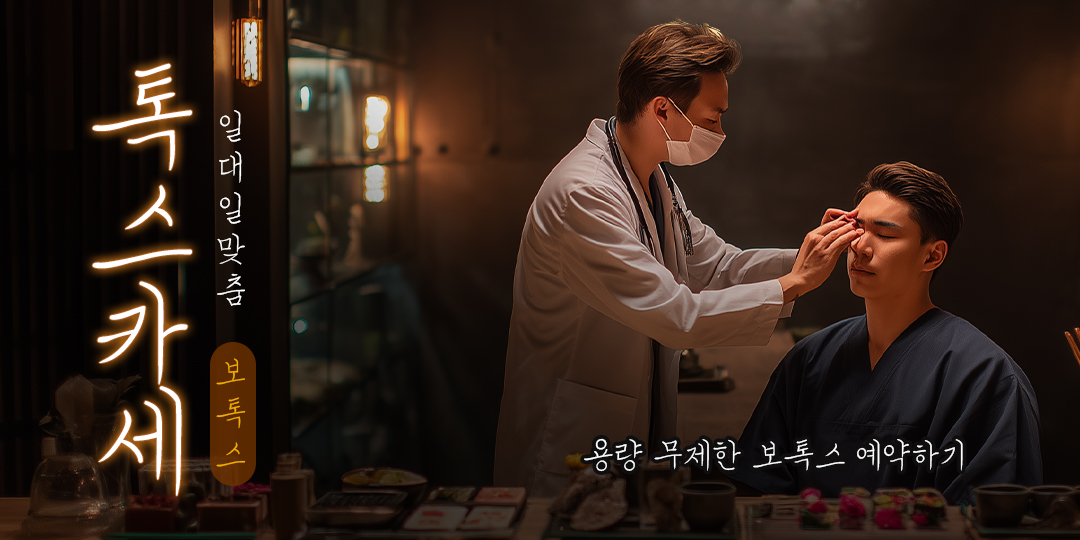 톡스카세 (외곽라인 보톡스)