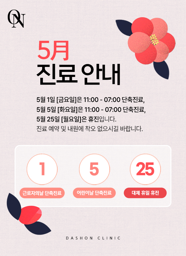 5월 공휴일 진료 안내