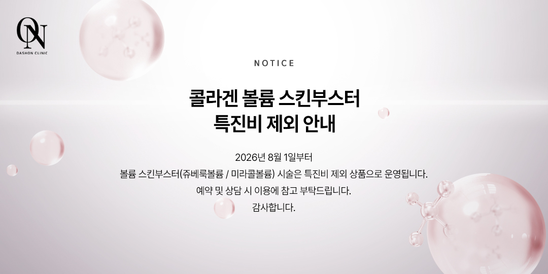 콜라겐 볼륨 스킨부스터 특진비 제외 안내