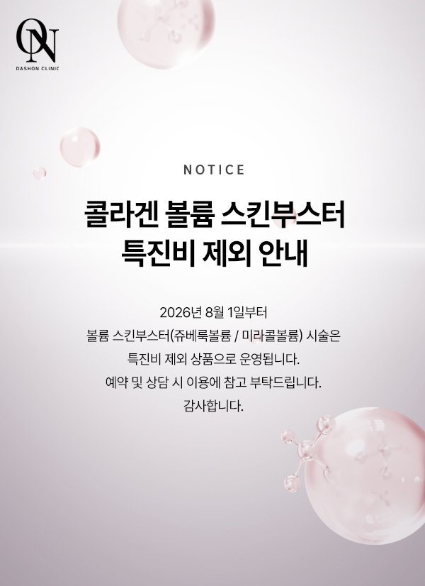 콜라겐 볼륨 스킨부스터 특진비 제외 안내