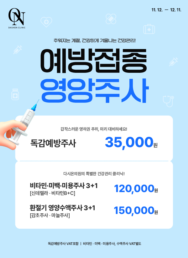 영양주사&독감주사3가