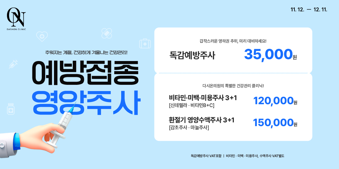 영양주사&독감주사3가