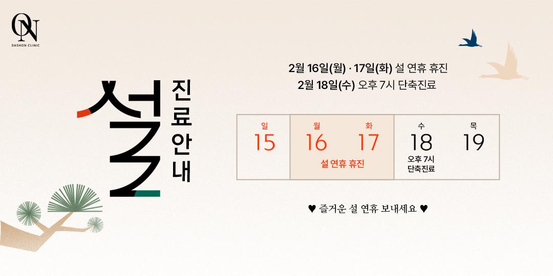 설 명절 진료안내