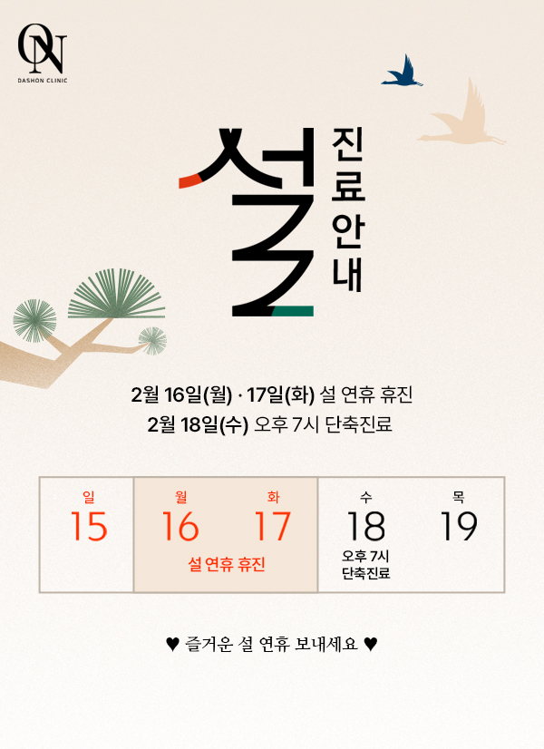 설 명절 진료안내