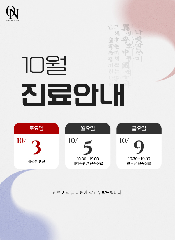 10월 공휴일 진료 안내