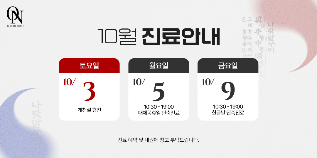 10월 공휴일 진료 안내