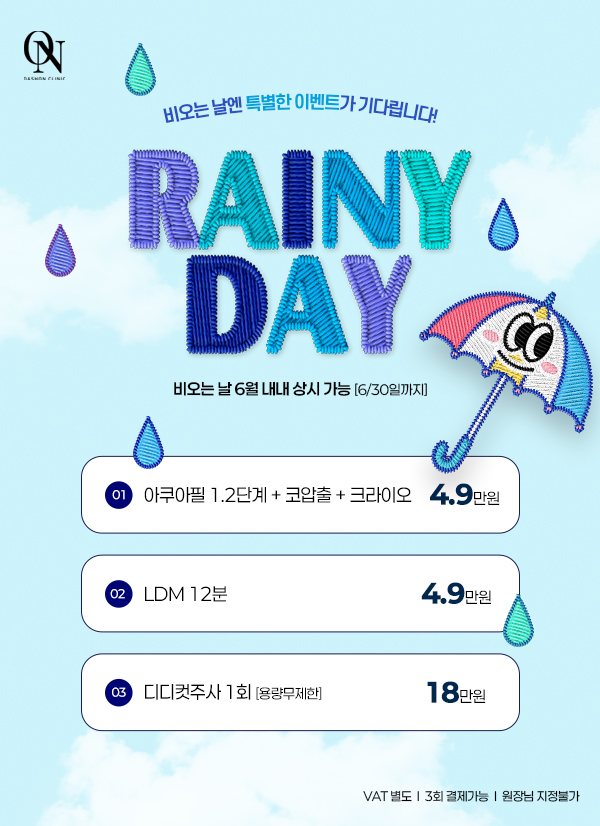 비오는날 한정 EVENT