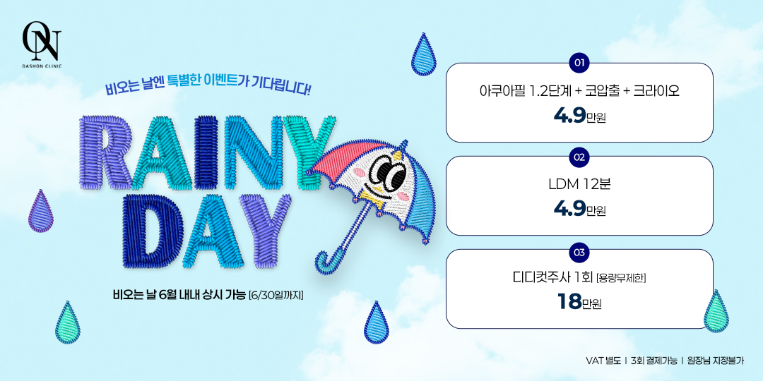 비오는날 한정 EVENT