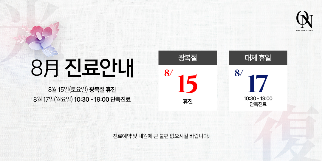 8월 공휴일 진료 안내